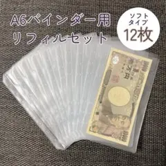 新品 リフィル12枚セット 縦型 A6 アクリル バインダー貯金 saving