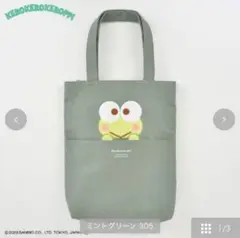 けろけろけろっぴ　トートバッグ　サンリオ