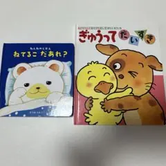 ねてるこだあれ？ ぎゅうってだいすき ２冊セット