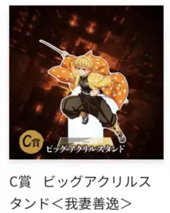 鬼滅の刃　我妻善逸　ビッグアクリルスタンド