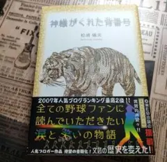 「神様がくれた背番号」