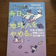 今日、地球人をやめる　ひすいこたろう×OZworld