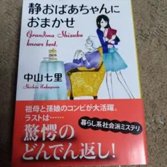 静おばあちゃんにおまかせ