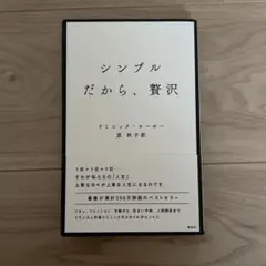 シンプルだから、贅沢 ドミニック・ローホー