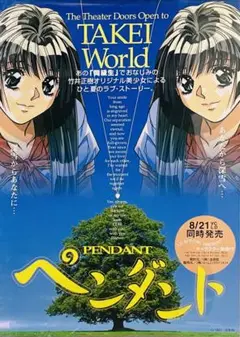 レア 非売品 アニメ ペンダント 竹井正樹 告知ポスター B2サイズ