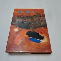 死の装具　スーザン•ソンタグ　　282