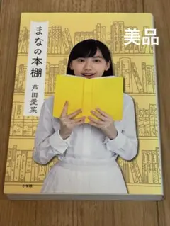 【美品】まなの本棚 芦田愛菜