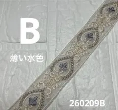 260209【B】 インド刺繍リボン　3㎝幅　1m