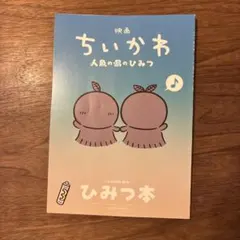 映画『ちいかわ 人魚の島のひみつ』入場者特典 ひみつ本