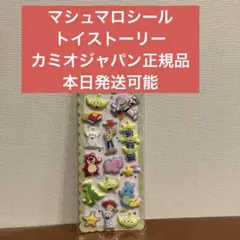 ◉マシュマロシール◉トイストーリー❇︎カミオジャパン正規品