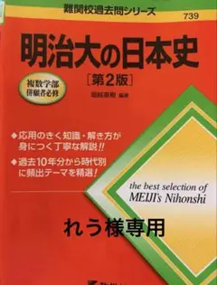 明治大の日本史 第2版
