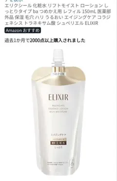 エリクシール 化粧水 リフトモイスト ローション しっとりタイプ つめかえ用
