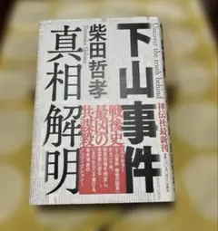 下山事件 真相解明