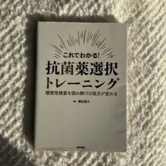 これでわかる! 抗菌薬選択トレーニング 感受性検査を読み解けば処方が変わる