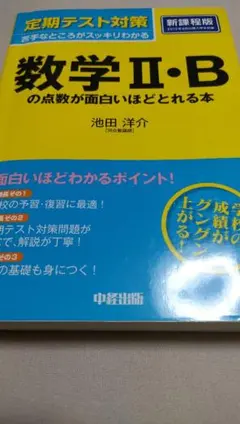 数学2・Bの点数が面白いほどとれる本　池田洋介 数学2・Bの点数が面白いほどとれる本 池田洋介 定期テスト対策 数学