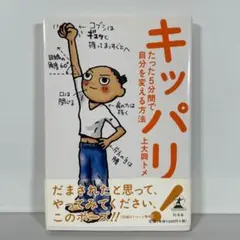 キッパリ! たった5分間で自分を変える方法