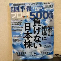 会社四季報プロ厳選の500銘柄負けない日本株 2025年度版
