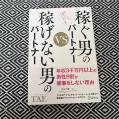 稼ぐ男のパートナーvs稼げない男のパートナー