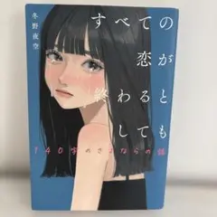 すべての恋が終わるとしても