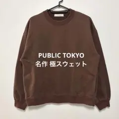 PUBLIC TOKYO 名作 極スウェット トレーナー プルオーバー ブラウン