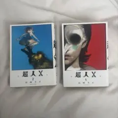 超人X 1 & 2 セット