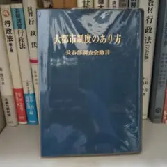 大都市制度のあり方