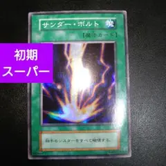 遊戯王　初期　サンダーボルト　スーパーレアカード　まとめ買いお得