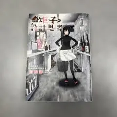 一級建築士矩子の設計思考 ( 1)