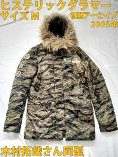 【極美品/当時物】ヒステリックグラマー プリマロフト N-3B 初期型 Mサイズ