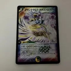 グランドクロス•カタストロフィー