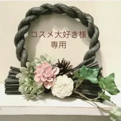 コスメ大好き様専用