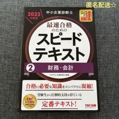 2025年最新】中小企業診断士 スピードテキストの人気アイテム
