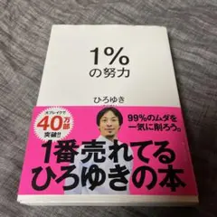 1%の努力 ひろゆき　西村博之