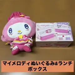 マイメロディ ぬいぐるみ　ランチボックス