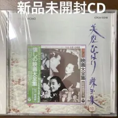 2025年最新】美空ひばり大全集の人気アイテム - メルカリ