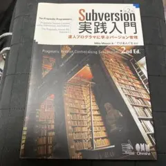 Subversion実践入門 : 達人プログラマに学ぶバージョン管理