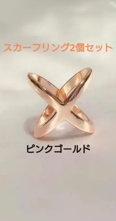 スカーフリング2個セット（ピンクゴールド、シルバー）