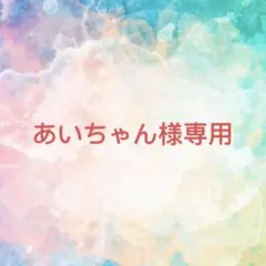 あいちゃん様確認専用ページ