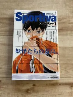 Sportiva × ハイキュー！！ ショーセツバン1巻