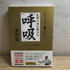 生命の力を高める「呼吸」 = L'énergie du souffle : 呼…
