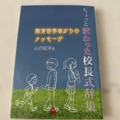 ちょっと変わった校長式辞集