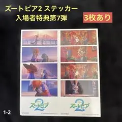 ズートピア2 ステッカー入場者特典第7弾　(3枚あり…複数枚購入お値引)