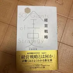50 Giants of Strategy 経営戦略