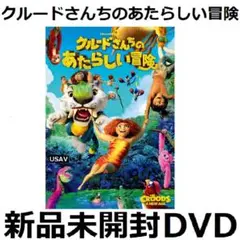 新品未開封 クルードさんちのあたらしい冒険 [DVD] 送料無料 エマ・ストーン