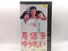 2026年最新】居酒屋ゆうれい [DVD]の人気アイテム - メルカリ