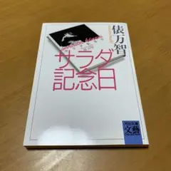 サラダ記念日 s56