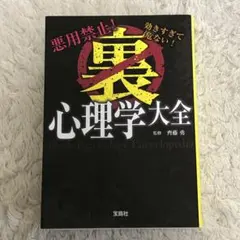 【送料無料】裏心理学大全 悪用禁止!効きすぎて危ない! 齊藤 勇