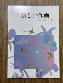 新訂 新しい作画』沓名健一/ 山下清悟 - メルカリ