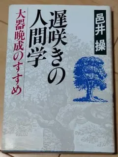 単行本◼️遅咲きの人間学 : 大器晩成のすすめ PHP