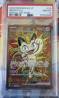 ニャースex SAR 114/080 PSA10 ムニキスゼロ